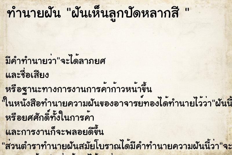 ทำนายฝัน ฝันเห็นลูกปัดหลากสี 